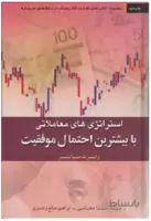کتاب استراتژی های معاملاتی با بیشترین احتمال...