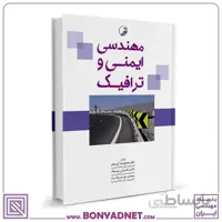 کتاب مهندسی ایمنی و ترافیک