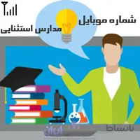 شماره موبایل مدارس استثنایی