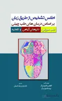 اطلس تشخیص از طریق زبان بر اساس درمان های طب چینی