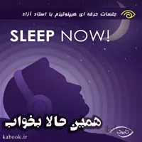 همین حالا بخواب