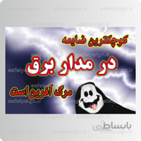 ۹۱۳۵ -کوچکترین ضایعه در مدار برق مرگ آفرین است