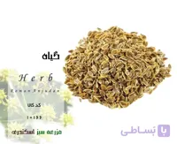 گیاه کاشم (انجدان رومی)