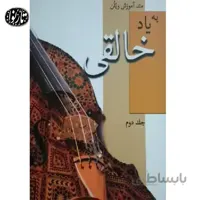 کتاب متد آموزش ویلون بیاد خالقی جلد دوم