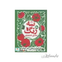 کتاب سه رنگ غذا نوشت های سفر ایتالیا