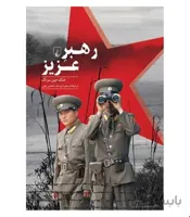 کتاب رهبر عزیز انتشارات ققنوس
