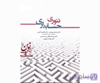 تئوری حسابداری ((جلد دوم)) انتشارات نگاه دانش غلامرضا کرمی