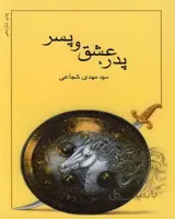 کتاب پدر عشق و پسر
