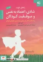 کتاب راه های تقویت شادی،اعتماد به نفس و موفقیت کودکان - اثر جنی هوپر