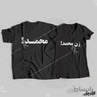 تیشرت ست ممد! زن ممد!