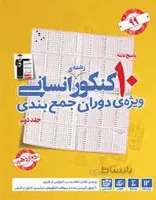 10 مجموعه کنکور رشته انسانی جلد دوم قلم چی
