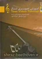 آموزش تصویری تار