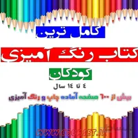 کامل ترین کتاب رنگ امیزی کودکان 4 تا 14 سال