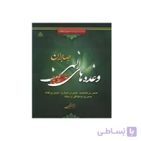 کتاب وعده های الهی به صابران نویسنده حسینی قمی