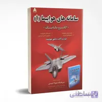 سامانه های هواپیما (جلد 1)