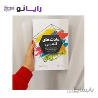 کتاب عادت های اتمی