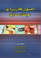اصول کاربردی عینک سازی