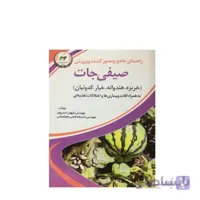 راهنمای جامع و مصور کشت و پرورش صیفی جات مدل GPB9