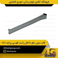 قاب ستون جلو داخل راست طوسی پراید 131