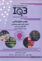 کتاب بانک سوالات ده سالانه علوم و صنایع غذایی (نشر گروه تالیفی دکتر خلیلی)