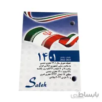 تقویم رومیزی اداری صالح 1401