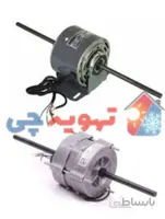 الکتروموتور 25W فن کویل تک شفت