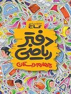 دفتر ریاضی چهارم ابتدایی گاج