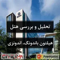 پاورپوینت تحلیل و بررسی هتل هیلتون باندونگ، اندونزی