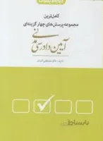 کاملترین مجموعه پرسش های چهارگزینه ای آیین دادرسی مدنی