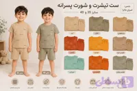 تیشرت و شورت پسرانه اسپان