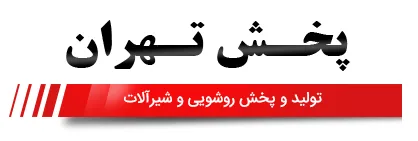 پخش تهران