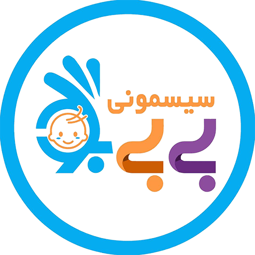 سیسمونی بی بی بو