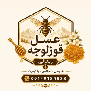 عسل طبیعی زینالی