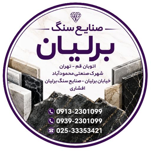 صنایع سنگ برلیان