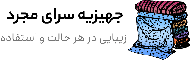 جهیزیه سرای مجرد