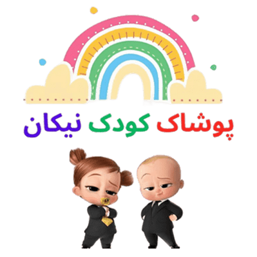 پوشاک کودک نیکان