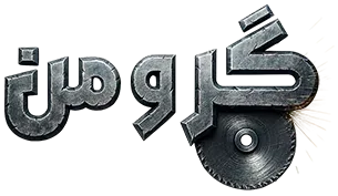 گرومن