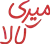 میری هوم