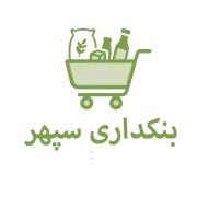 بنکداری سپهر شیراز