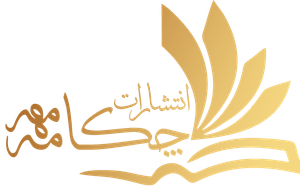 چکامه مهر