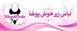 خوش پوشا
