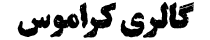 گالری کراموس