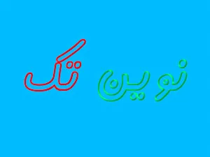 نوین تک جانبی
