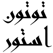 توتون استور
