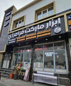 ابزار مارکت فرامرزی
