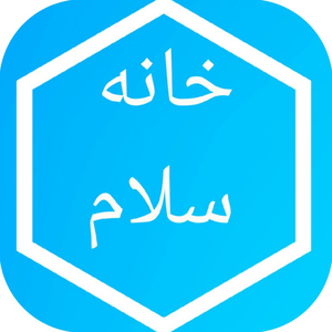 خانه سلام