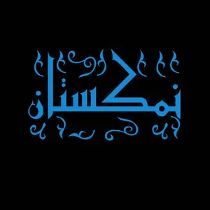 نمکستان استور