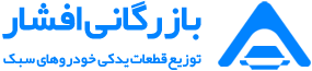 خودرویی افشار پارت
