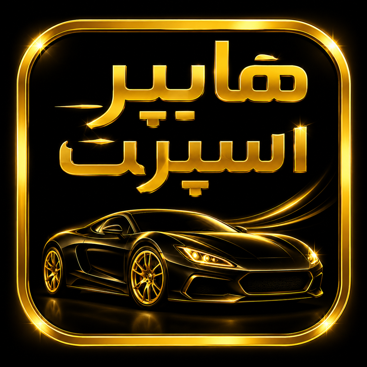 هایپر اسپرت خودرو قم