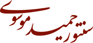 سنتور حمید موسوی